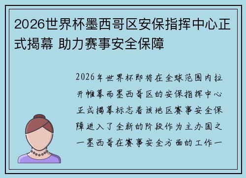 2026世界杯墨西哥区安保指挥中心正式揭幕 助力赛事安全保障