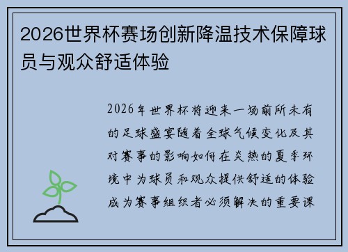 2026世界杯赛场创新降温技术保障球员与观众舒适体验 2026世界杯赛场创新降温技术保障球员与观众舒适体验