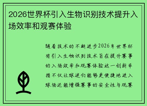2026世界杯引入生物识别技术提升入场效率和观赛体验