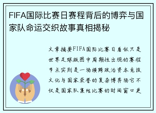 FIFA国际比赛日赛程背后的博弈与国家队命运交织故事真相揭秘