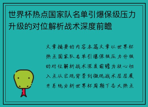 世界杯热点国家队名单引爆保级压力升级的对位解析战术深度前瞻