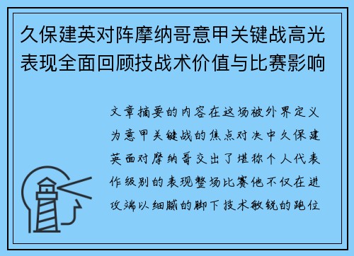 久保建英对阵摩纳哥意甲关键战高光表现全面回顾技战术价值与比赛影响解析 久保建英对阵摩纳哥意甲关键战高光表现全面回顾技战术价值与比赛影响解析