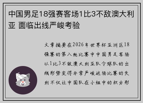 中国男足18强赛客场1比3不敌澳大利亚 面临出线严峻考验