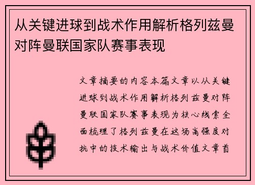 从关键进球到战术作用解析格列兹曼对阵曼联国家队赛事表现 从关键进球到战术作用解析格列兹曼对阵曼联国家队赛事表现