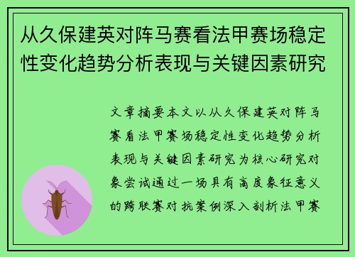 从久保建英对阵马赛看法甲赛场稳定性变化趋势分析表现与关键因素研究 从久保建英对阵马赛看法甲赛场稳定性变化趋势分析表现与关键因素研究