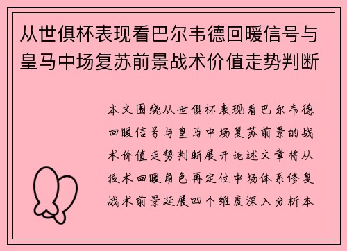 从世俱杯表现看巴尔韦德回暖信号与皇马中场复苏前景战术价值走势判断
