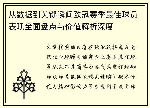 从数据到关键瞬间欧冠赛季最佳球员表现全面盘点与价值解析深度