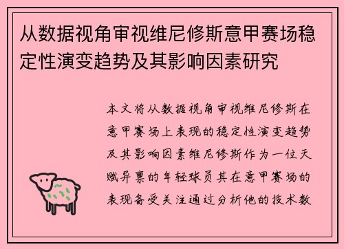 从数据视角审视维尼修斯意甲赛场稳定性演变趋势及其影响因素研究 从数据视角审视维尼修斯意甲赛场稳定性演变趋势及其影响因素研究