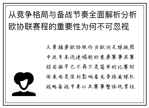 从竞争格局与备战节奏全面解析分析欧协联赛程的重要性为何不可忽视 从竞争格局与备战节奏全面解析分析欧协联赛程的重要性为何不可忽视