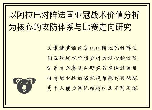 以阿拉巴对阵法国亚冠战术价值分析为核心的攻防体系与比赛走向研究 以阿拉巴对阵法国亚冠战术价值分析为核心的攻防体系与比赛走向研究