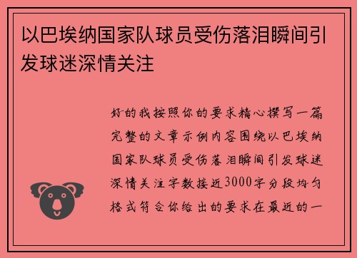 以巴埃纳国家队球员受伤落泪瞬间引发球迷深情关注