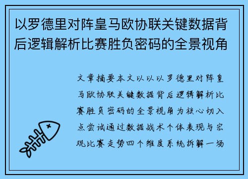以罗德里对阵皇马欧协联关键数据背后逻辑解析比赛胜负密码的全景视角