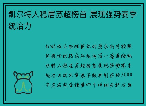凯尔特人稳居苏超榜首 展现强势赛季统治力