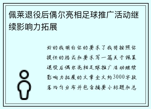 佩莱退役后偶尔亮相足球推广活动继续影响力拓展 佩莱退役后偶尔亮相足球推广活动继续影响力拓展