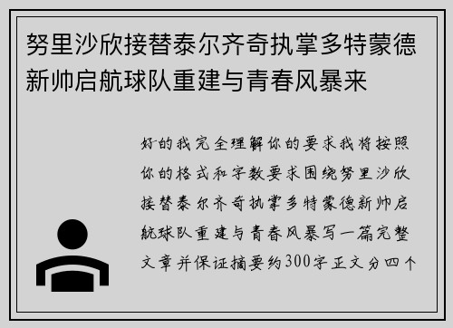 努里沙欣接替泰尔齐奇执掌多特蒙德新帅启航球队重建与青春风暴来 努里沙欣接替泰尔齐奇执掌多特蒙德新帅启航球队重建与青春风暴来
