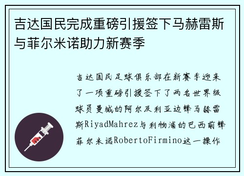 吉达国民完成重磅引援签下马赫雷斯与菲尔米诺助力新赛季 吉达国民完成重磅引援签下马赫雷斯与菲尔米诺助力新赛季