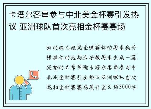 卡塔尔客串参与中北美金杯赛引发热议 亚洲球队首次亮相金杯赛赛场