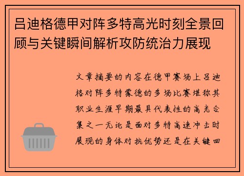 吕迪格德甲对阵多特高光时刻全景回顾与关键瞬间解析攻防统治力展现 吕迪格德甲对阵多特高光时刻全景回顾与关键瞬间解析攻防统治力展现