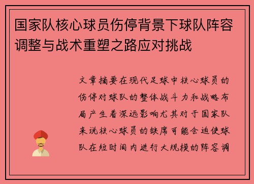 国家队核心球员伤停背景下球队阵容调整与战术重塑之路应对挑战