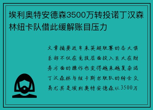 埃利奥特安德森3500万转投诺丁汉森林纽卡队借此缓解账目压力 埃利奥特安德森3500万转投诺丁汉森林纽卡队借此缓解账目压力