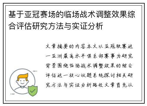 基于亚冠赛场的临场战术调整效果综合评估研究方法与实证分析