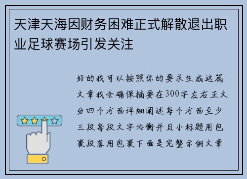 天津天海因财务困难正式解散退出职业足球赛场引发关注