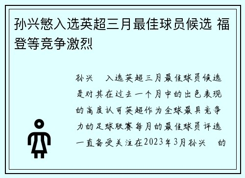 孙兴慜入选英超三月最佳球员候选 福登等竞争激烈