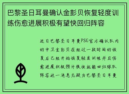 巴黎圣日耳曼确认金彭贝恢复轻度训练伤愈进展积极有望快回归阵容 巴黎圣日耳曼确认金彭贝恢复轻度训练伤愈进展积极有望快回归阵容