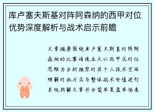 库卢塞夫斯基对阵阿森纳的西甲对位优势深度解析与战术启示前瞻 库卢塞夫斯基对阵阿森纳的西甲对位优势深度解析与战术启示前瞻