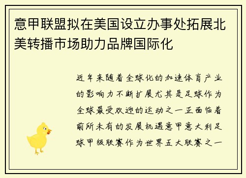 意甲联盟拟在美国设立办事处拓展北美转播市场助力品牌国际化 意甲联盟拟在美国设立办事处拓展北美转播市场助力品牌国际化