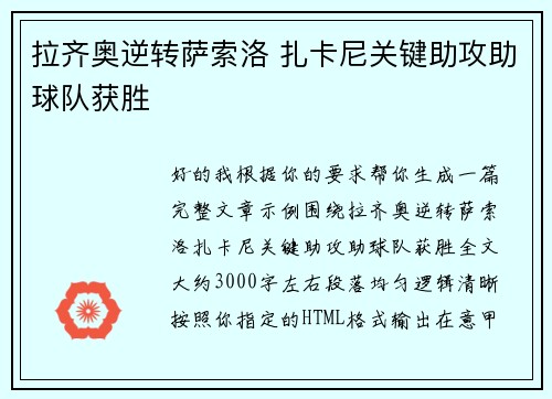拉齐奥逆转萨索洛 扎卡尼关键助攻助球队获胜