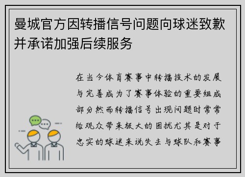 曼城官方因转播信号问题向球迷致歉并承诺加强后续服务 曼城官方因转播信号问题向球迷致歉并承诺加强后续服务