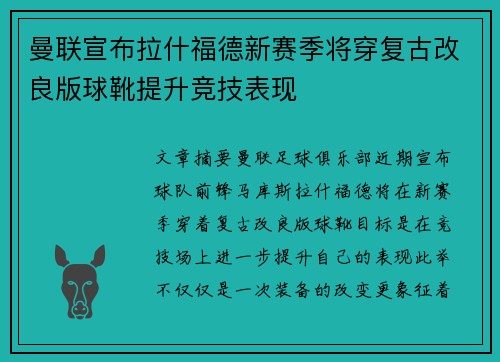 曼联宣布拉什福德新赛季将穿复古改良版球靴提升竞技表现