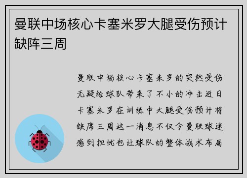 曼联中场核心卡塞米罗大腿受伤预计缺阵三周