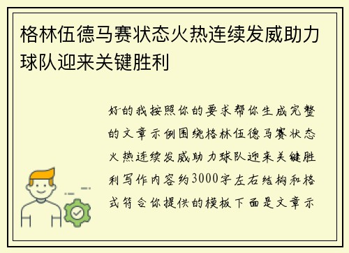 格林伍德马赛状态火热连续发威助力球队迎来关键胜利