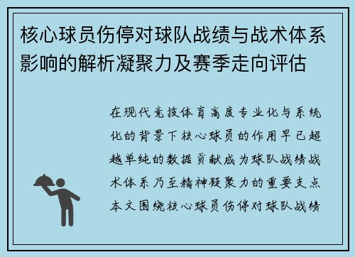 核心球员伤停对球队战绩与战术体系影响的解析凝聚力及赛季走向评估