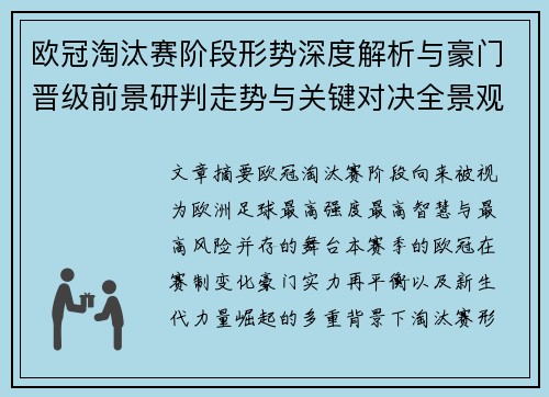 欧冠淘汰赛阶段形势深度解析与豪门晋级前景研判走势与关键对决全景观察 欧冠淘汰赛阶段形势深度解析与豪门晋级前景研判走势与关键对决全景观察