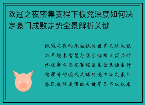 欧冠之夜密集赛程下板凳深度如何决定豪门成败走势全景解析关键 欧冠之夜密集赛程下板凳深度如何决定豪门成败走势全景解析关键