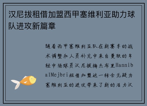 汉尼拔租借加盟西甲塞维利亚助力球队进攻新篇章 汉尼拔租借加盟西甲塞维利亚助力球队进攻新篇章
