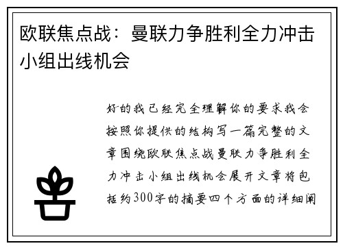 欧联焦点战：曼联力争胜利全力冲击小组出线机会
