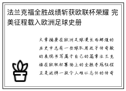 法兰克福全胜战绩斩获欧联杯荣耀 完美征程载入欧洲足球史册