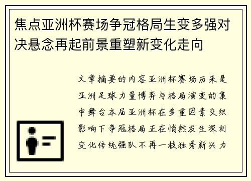 焦点亚洲杯赛场争冠格局生变多强对决悬念再起前景重塑新变化走向