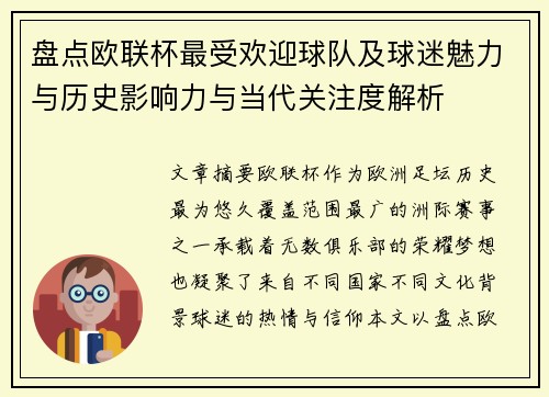 盘点欧联杯最受欢迎球队及球迷魅力与历史影响力与当代关注度解析
