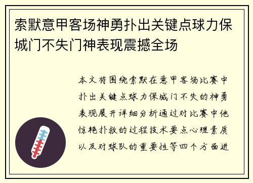 索默意甲客场神勇扑出关键点球力保城门不失门神表现震撼全场