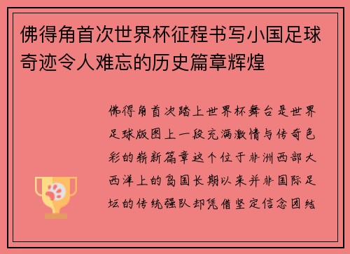 佛得角首次世界杯征程书写小国足球奇迹令人难忘的历史篇章辉煌