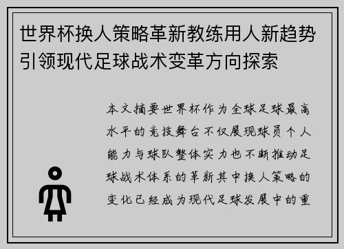 世界杯换人策略革新教练用人新趋势引领现代足球战术变革方向探索
